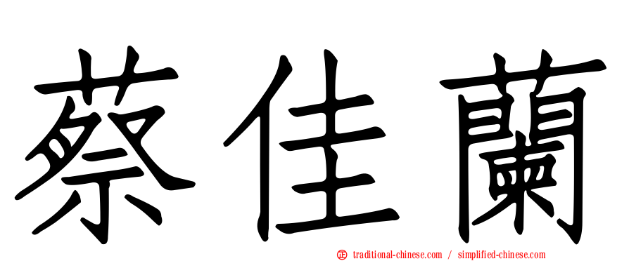 蔡佳蘭