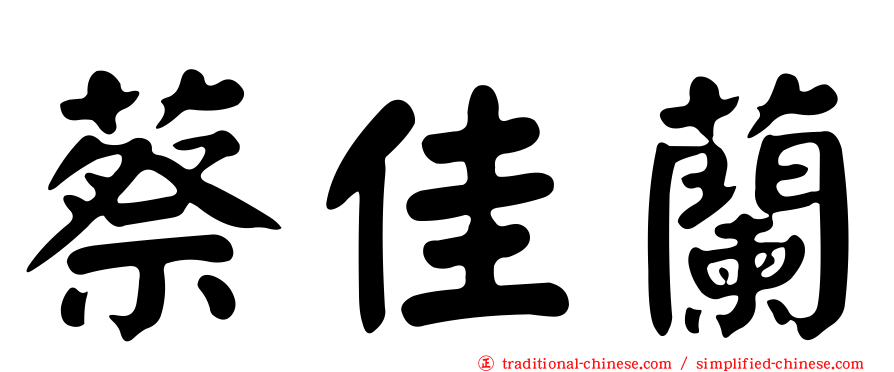 蔡佳蘭