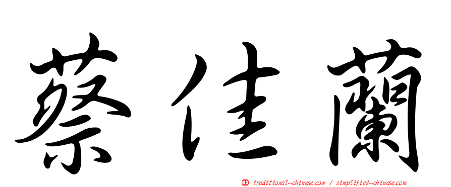 蔡佳蘭