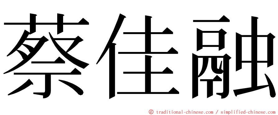 蔡佳融 ming font
