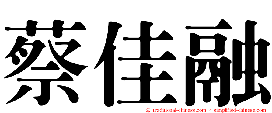 蔡佳融
