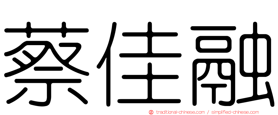 蔡佳融