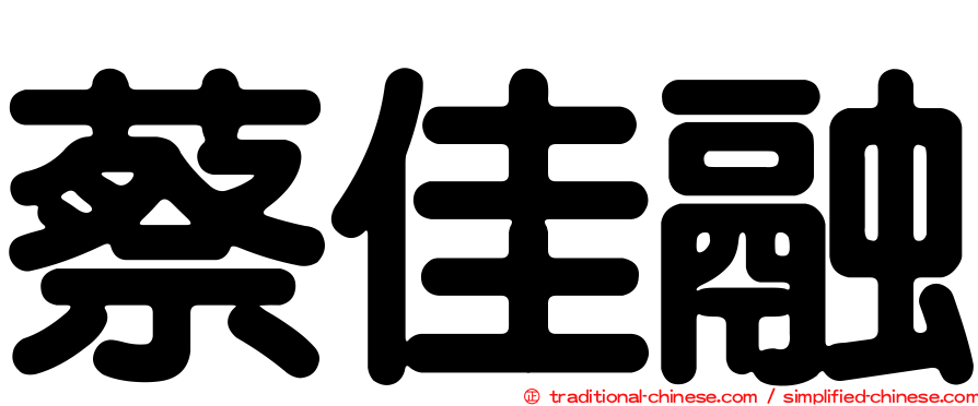 蔡佳融