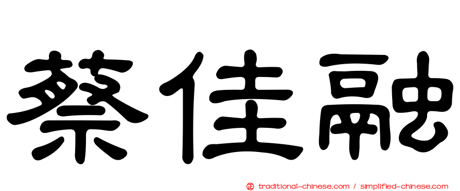 蔡佳融
