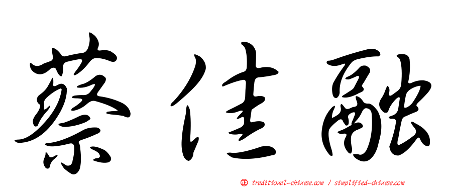 蔡佳融