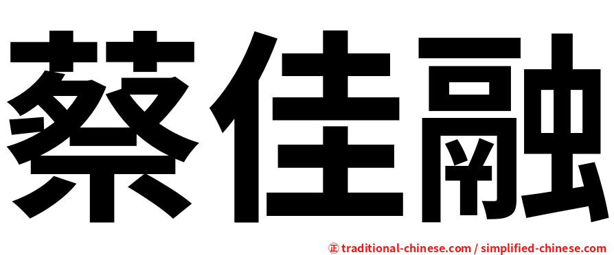 蔡佳融