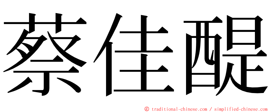 蔡佳醍 ming font