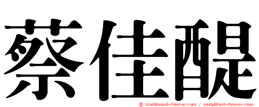 蔡佳醍