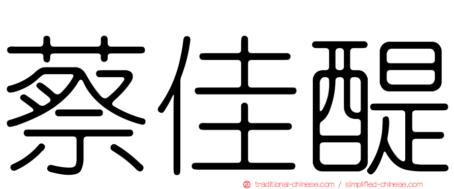 蔡佳醍