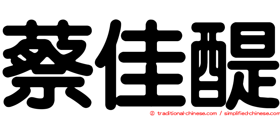 蔡佳醍