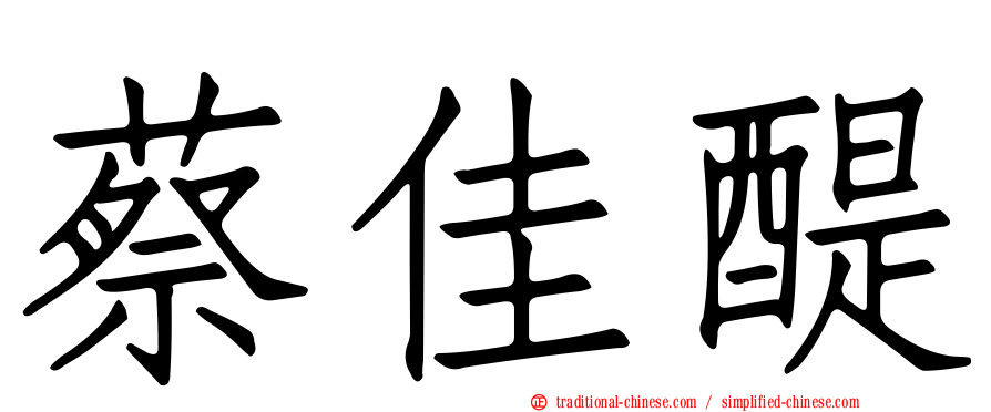 蔡佳醍