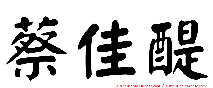 蔡佳醍