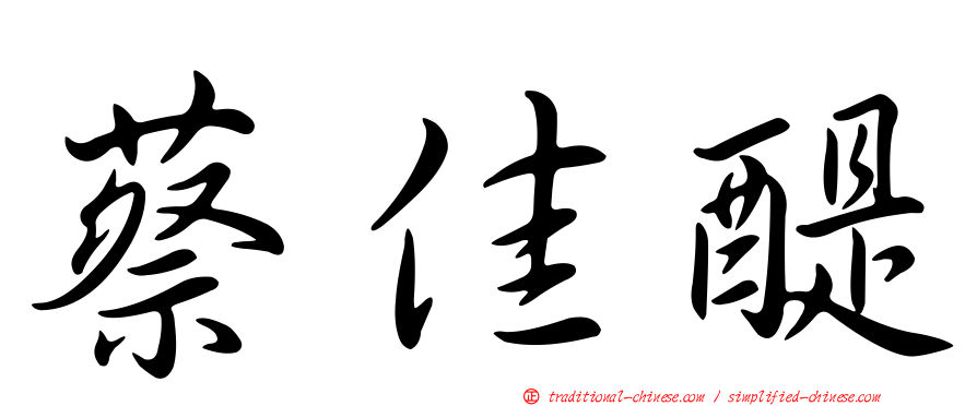 蔡佳醍
