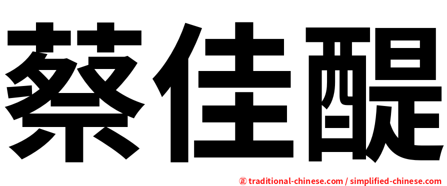 蔡佳醍