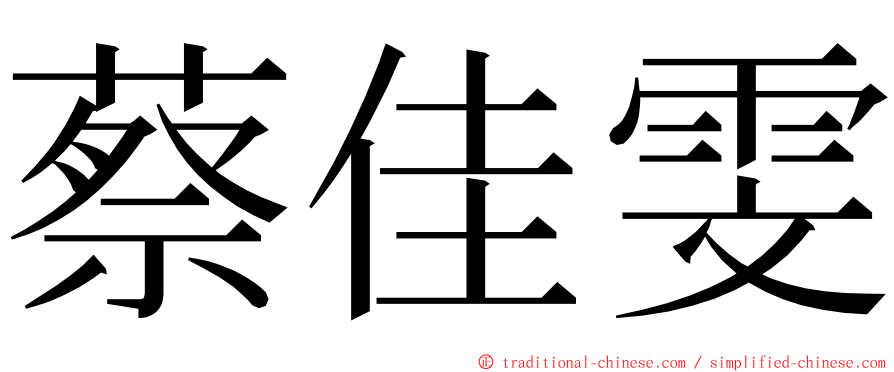 蔡佳雯 ming font