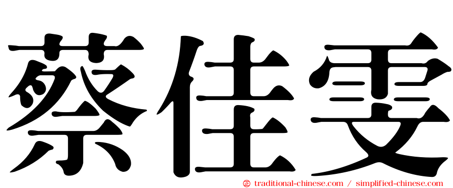 蔡佳雯