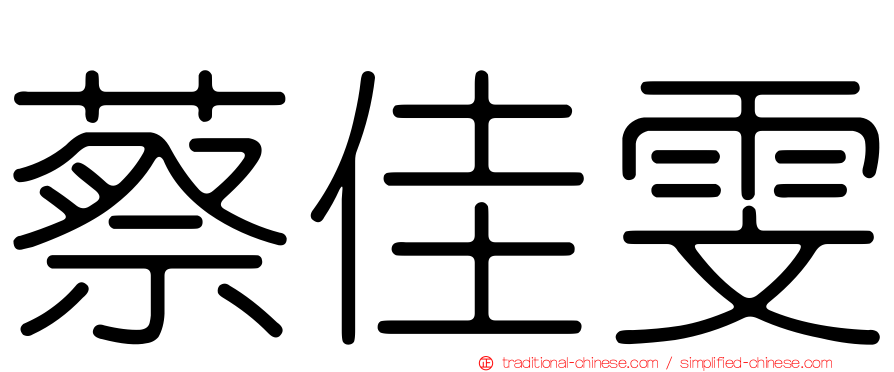 蔡佳雯