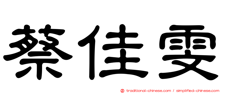 蔡佳雯