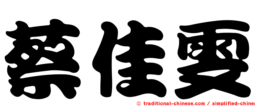 蔡佳雯