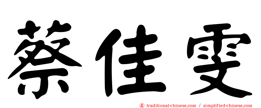 蔡佳雯