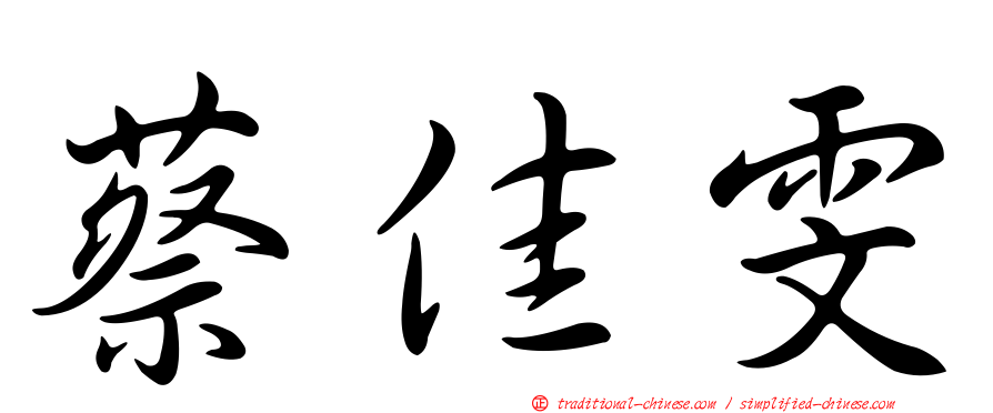 蔡佳雯