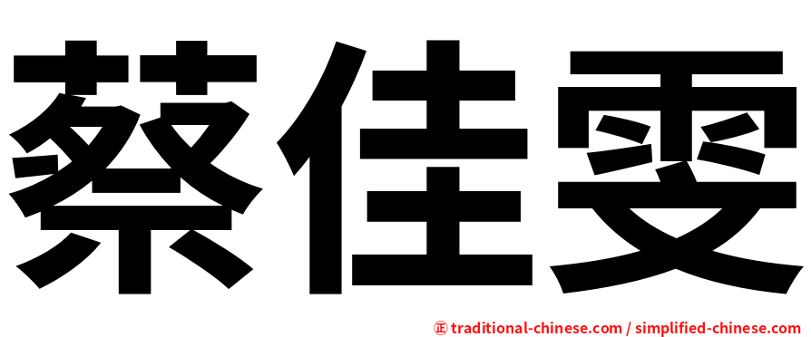 蔡佳雯