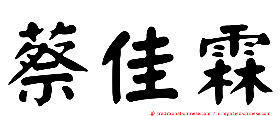 蔡佳霖