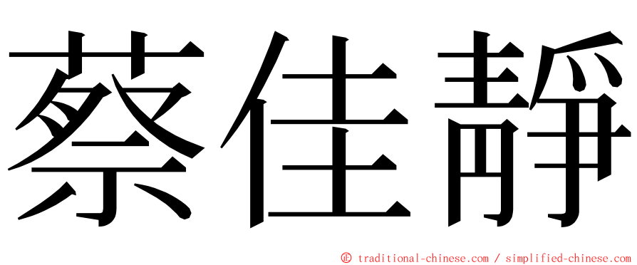 蔡佳靜 ming font