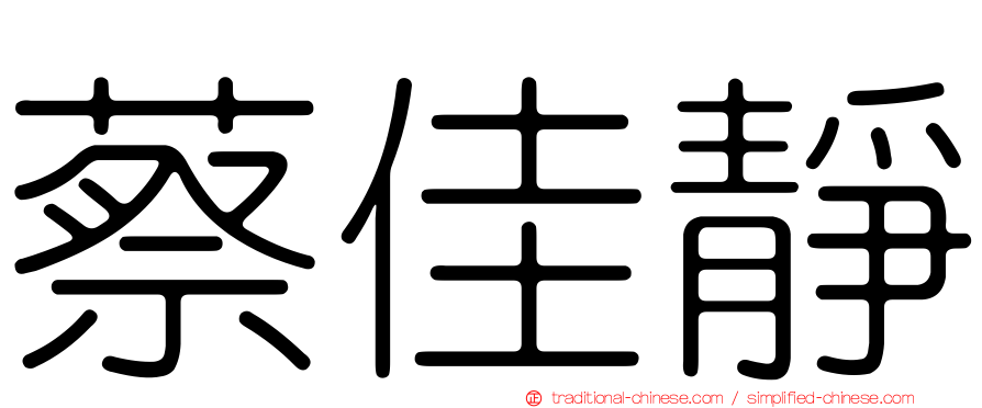 蔡佳靜