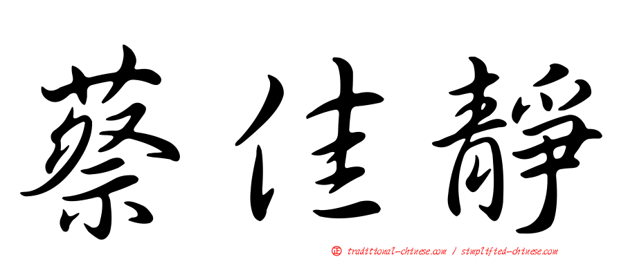 蔡佳靜
