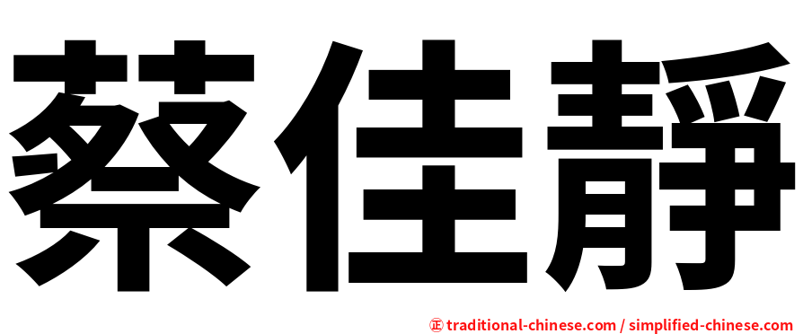 蔡佳靜