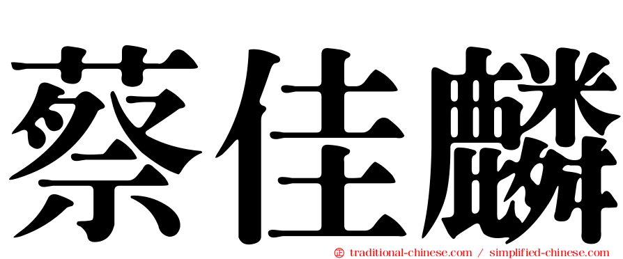蔡佳麟