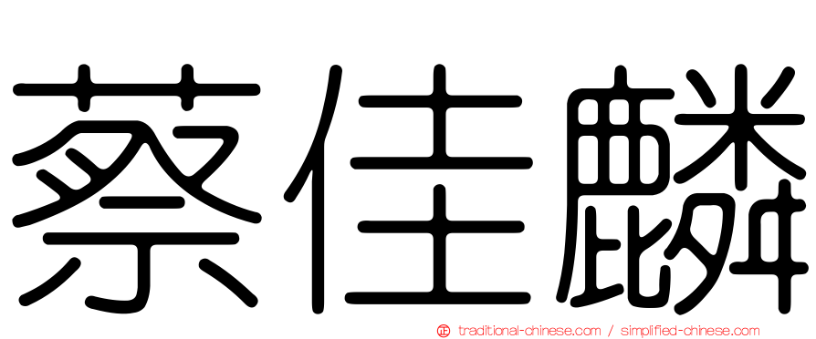蔡佳麟