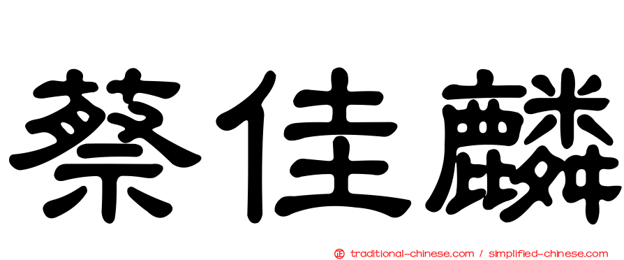 蔡佳麟