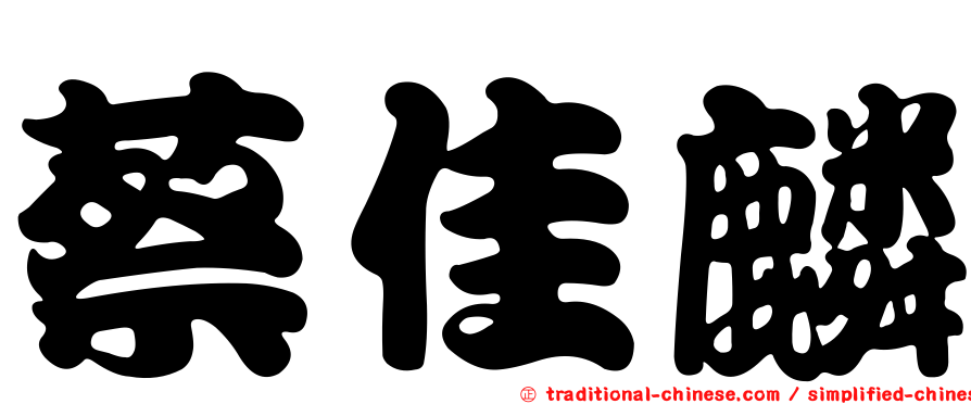 蔡佳麟