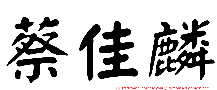 蔡佳麟