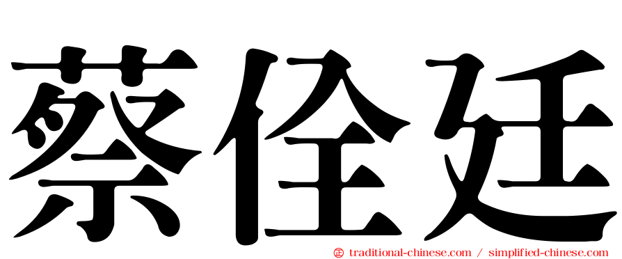 蔡佺廷