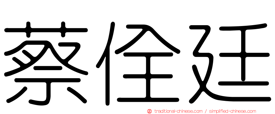 蔡佺廷