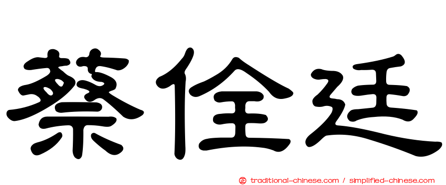 蔡佺廷