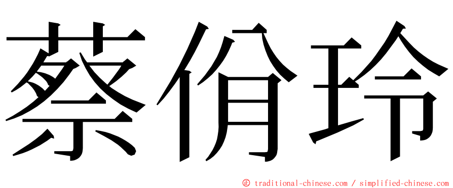 蔡佾玲 ming font