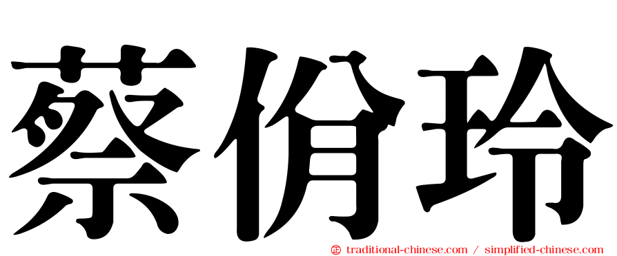 蔡佾玲