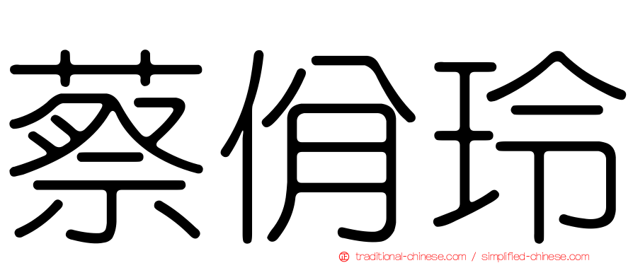 蔡佾玲