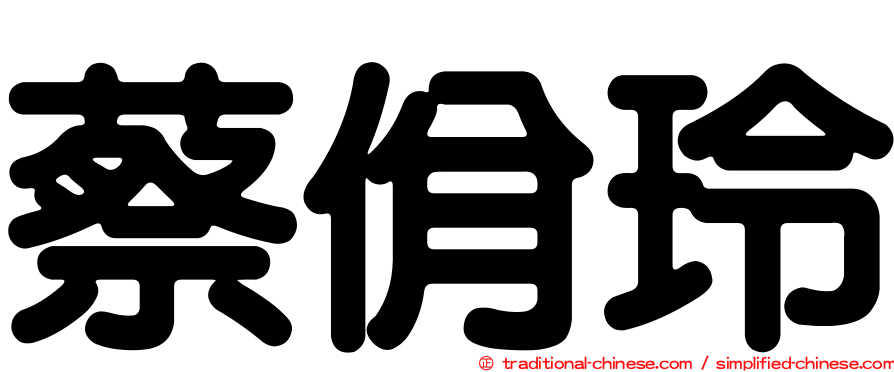 蔡佾玲