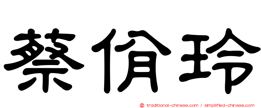 蔡佾玲
