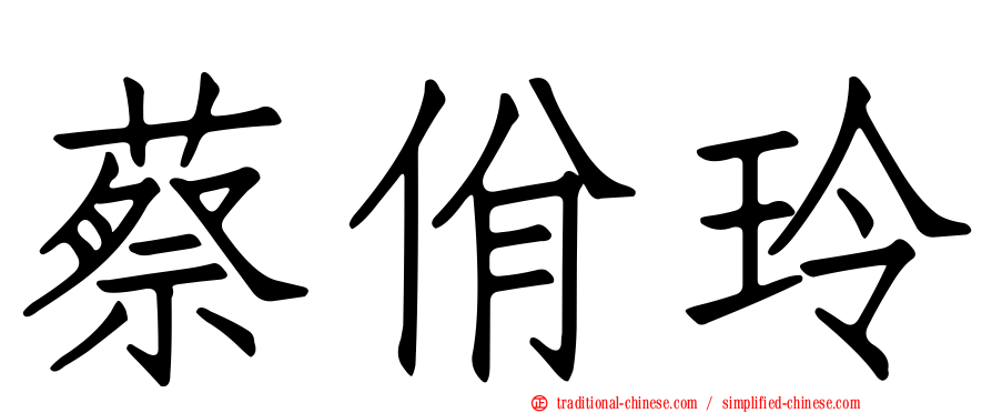 蔡佾玲