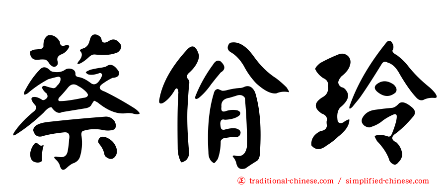 蔡佾玲