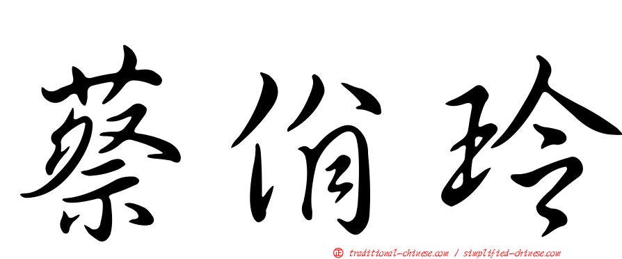 蔡佾玲