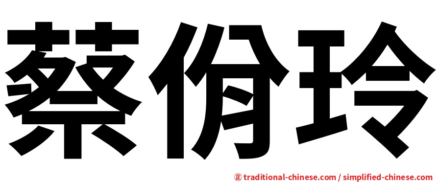 蔡佾玲