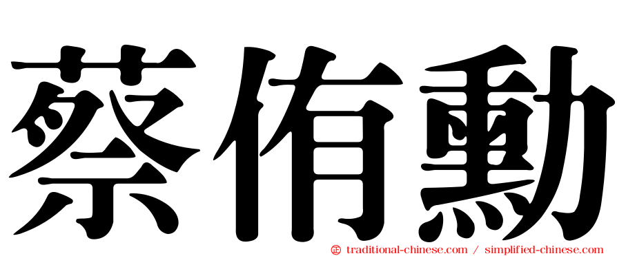 蔡侑勳