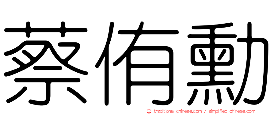 蔡侑勳